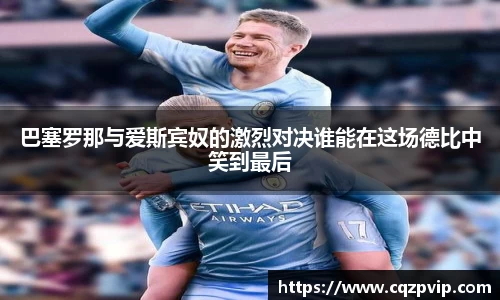 OB视讯巴塞罗那与爱斯宾奴的激烈对决谁能在这场德比中笑到最后