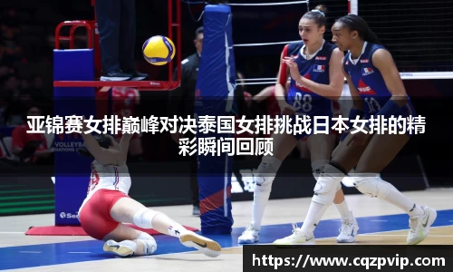 OB视讯亚锦赛女排巅峰对决泰国女排挑战日本女排的精彩瞬间回顾