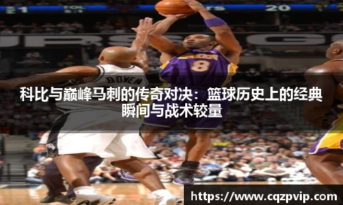 OB视讯科比与巅峰马刺的传奇对决：篮球历史上的经典瞬间与战术较量